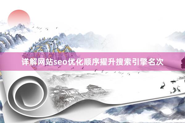 详解网站seo优化顺序擢升搜索引擎名次